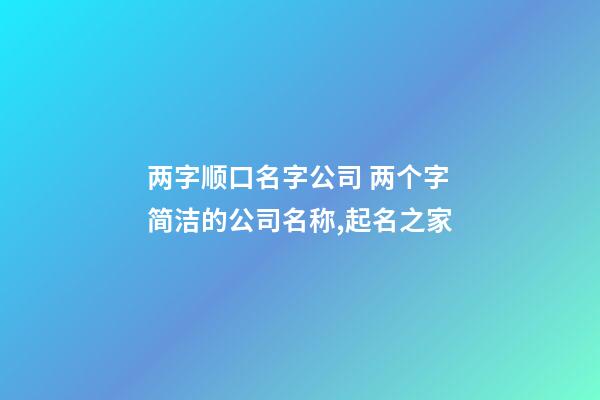 两字顺口名字公司 两个字简洁的公司名称,起名之家